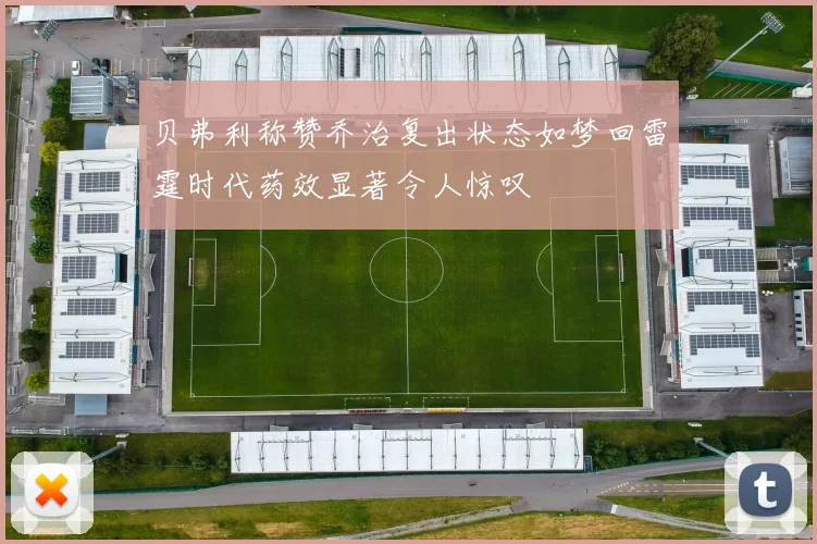 贝弗利称赞乔治复出状态如梦回雷霆时代药效显著令人惊叹