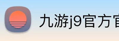 九游j9官方官网 logo